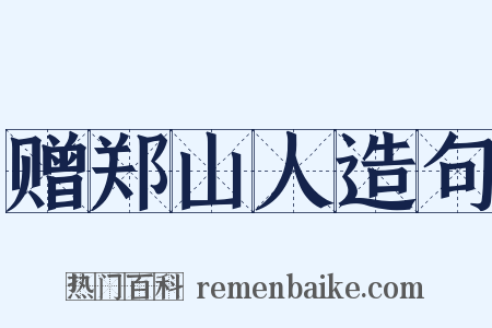 赠郑山人造句是什么意思的图片